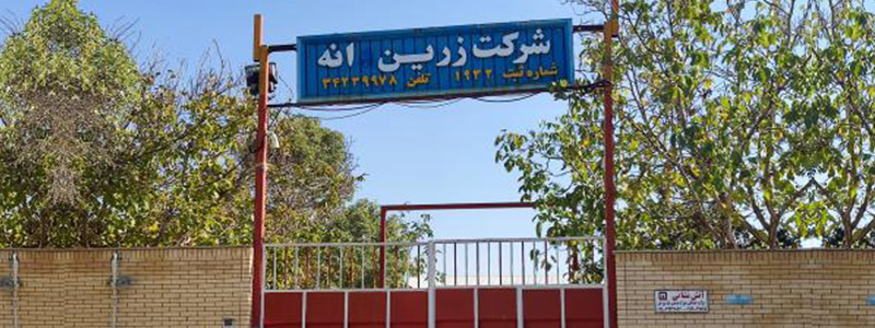 زرین دانه بروجن